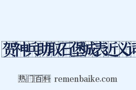 贺神兵助取石堡城表近义词是什么意思的图片